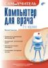 Компьютер для врача. Самоучитель