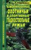 Комбинированные охотничьи и спортивные гладкоствольные ружья. Справочник