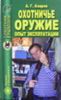 Охотничье оружие. Опыт эксплуатации