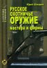 Русское охотничье оружие. Мастера и фирмы