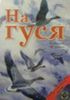 DVD На гуся, фильм второй В тундре. Серия Патронташ-Странствий