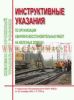 Инструктивные указания по организации аварийно-восстановительных работ на железных дорогах