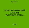 CD Идеографический словарь русского языка