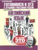 ЕГЭ. Английский язык. Теория, тренинги, решения. Готовимся к ЕГЭ с лучшими учителями России