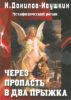 Через пропасть в два прыжка. Метафизический роман. Третья книга из трилогии