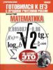 ЕГЭ. Математика. Экспресс-курс для подготовки к экзамену. Готовимся к ЕГЭ с лучшими учителями России
