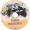 DVD Военные автомобилисты