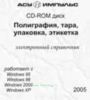 База данных на CD Полиграфия, тара, упаковка, этикетка