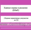 Единые нормы и расценки (ЕНиР). Сборник нормативных документов на CD