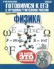 ЕГЭ. Физика. Теория, тренинги, решения. Готовимся к ЕГЭ с лучшими учителями России