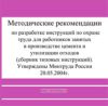 CD Методические рекомендации по разработке инструкций по охране труда для работников, занятых в производстве цемента и утилизации отходов (сборник типовых инструкций). Утверждены Минтруда России от 11.05.2004 г.