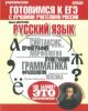 ЕГЭ. Русский язык. Теория, тренинги, решения. Готовимся к ЕГЭ с лучшими учителями России