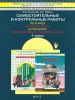 Математика 1 класс. Самостоятельные и контрольные работы по курсам "Математика" и "Математика и информатика"