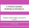 Строительные нормы и правила (СНиП). Сборник документов на CD