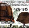 DVD Немецкие шлемы Второй мировой войны 1939-1945 (Камуфляж) (МА033)