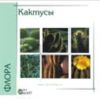 Кактусы на CD