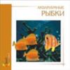Аквариумные рыбки на CD
