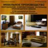 База данных на CD Мебельное производство. Оборудование, комплектующие, материалы. Производители мебели (5748 предприятий России, 7500 наименований продукции)