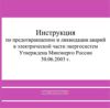 CD Инструкция по предотвращению и ликвидации аварий в электрической части энергосистем. Утверждена Минэнерго России 30.06.2003 г.