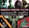 DVD Немецкая униформа 1919-2000 (Шитый Рейх) (MA061)