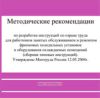 CD Методические рекомендации по разработке инструкций по охране труда для работников, занятых обслуживанием и ремонтом фреоновых холодильных установок и оборудования охлаждаемых помещений (сборник типовых инструкций). Утверждены Минтруда России от 11.05.2004 г.