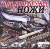 DVD Холодное оружие (Ножи) (MA062)