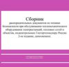 CD Сборник распорядительных докуметов по технике безопасности при обслуживании тепломеханического оборудования электростанций, тепловых сетей и объектов, подконтрольных Госгортехнадзору России. 2-ое изд., дополненное