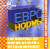 Справочник снабженца №48. Евронормы на CD