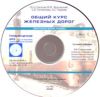 Общий курс железных дорог. Электронный учебник на CD