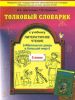 Маленькая дверь в большой мир. Толковый словарик 2 класс
