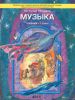 Музыка. 1 класс. Учебник