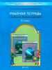 Окружающий мир 2 класс. Рабочая тетрадь