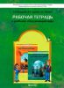 Окружающий мир 1 класс. Рабочая тетрадь