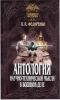 Антология научно-технической мысли в военном деле
