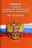 Правила устройства и безопасной эксплуатации строительных подъемников (ПБ 10-518-02)