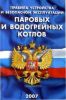 Правила устройства и безопасной эксплуатации паровых и водогрейных котлов (ПБ 10-574-03)