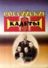 Российские кадеты. Часть 1