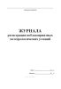 Журнал регистрации неблагоприятных метеорологических условий (НМУ)