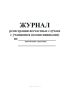 Журнал регистрации несчастных случаев с учащимися (воспитанниками)