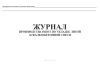 Журнал производства работ по укладке литой асфальтобетонной смеси