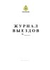 Журнал выездов