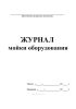 Журнал мойки оборудования