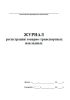 Журнал регистрации товарно-транспортных накладных