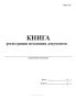 Книга регистрации исходящих документов