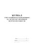 Журнал учета пациентов, направленных на экспертизу временной нетрудоспособности