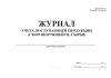 Журнал учета поступающей продукции (скоропортящейся, сырья)