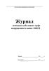 Журнал монтажа кабельных муфт напряжением выше 1000 В
