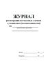 Журнал регистрации несчастных случаев с учащимися (воспитанниками)