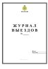 Журнал выездов