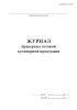 Журнал бракеража готовой кулинарной продукции (СанПиН 2.4.1.3147-13)